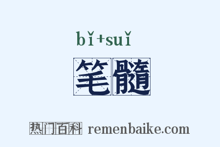 笔髓是什么意思的图片
